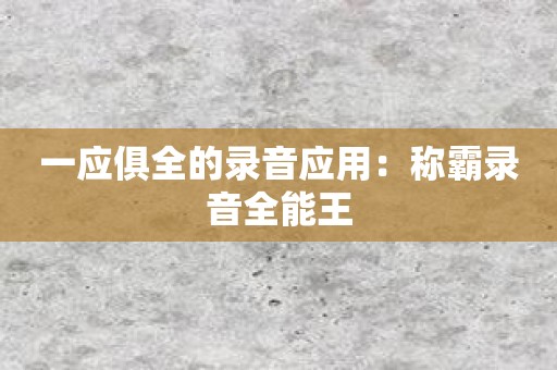 一应俱全的录音应用：称霸录音全能王