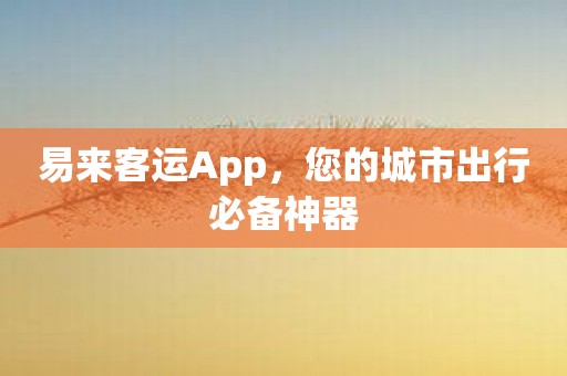 易来客运App，您的城市出行必备神器