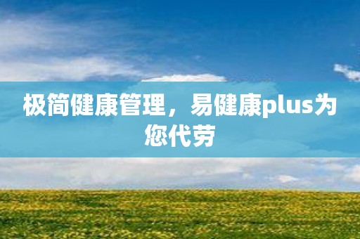 极简健康管理，易健康plus为您代劳