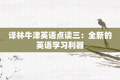 译林牛津英语点读三：全新的英语学习利器