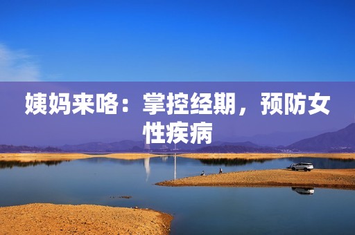 姨妈来咯：掌控经期，预防女性疾病