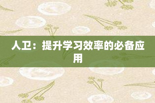 人卫：提升学习效率的必备应用