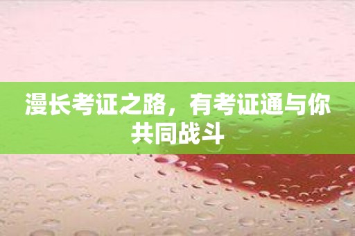 漫长考证之路，有考证通与你共同战斗