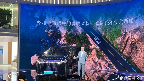 长城汽车高管：魏牌绝不使用增程