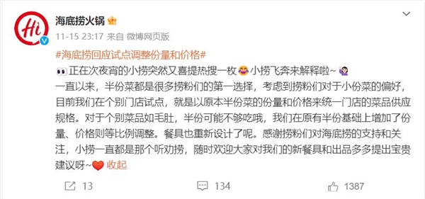 海底捞回应取消半份菜：试点个别菜品等比例调整份量和价格