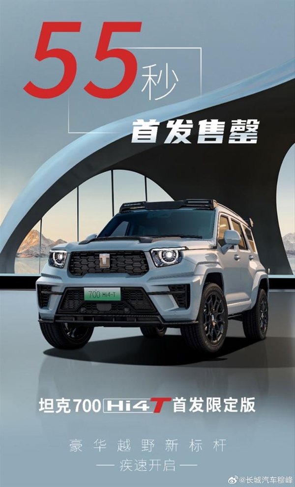 70万的坦克700 Hi4-T首发限定版：55秒全网售罄