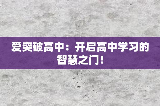 爱突破高中：开启高中学习的智慧之门！