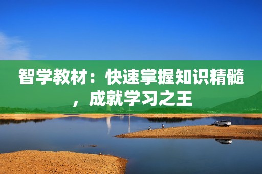 智学教材：快速掌握知识精髓，成就学习之王