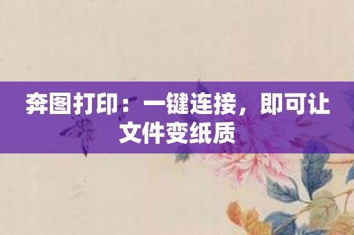 奔图打印：一键连接，即可让文件变纸质