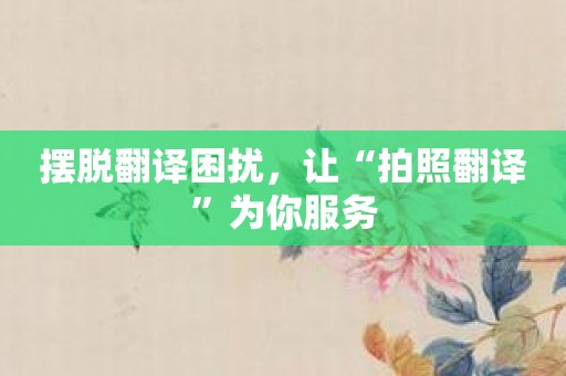 摆脱翻译困扰，让“拍照翻译”为你服务