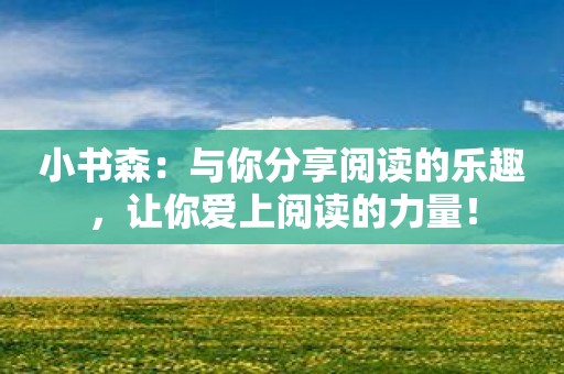小书森：与你分享阅读的乐趣，让你爱上阅读的力量！