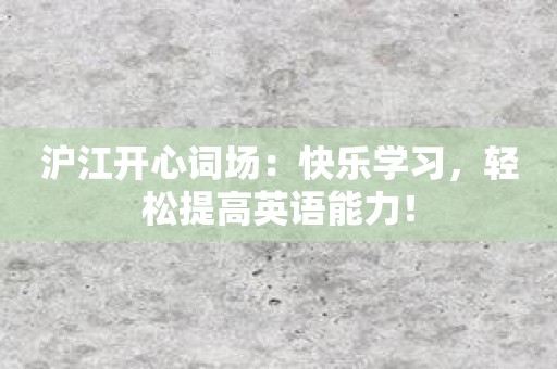 沪江开心词场：快乐学习，轻松提高英语能力！