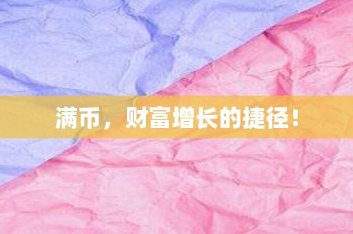 满币，财富增长的捷径！