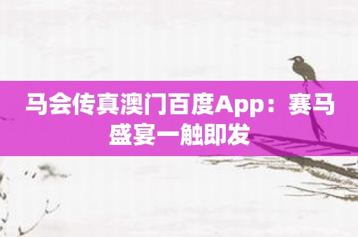 马会传真澳门百度App：赛马盛宴一触即发