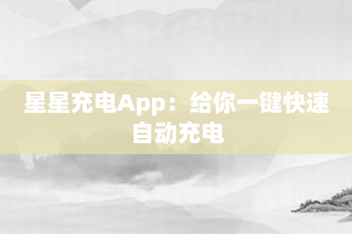 星星充电App：给你一键快速自动充电