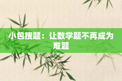 小包搜题：让数学题不再成为难题