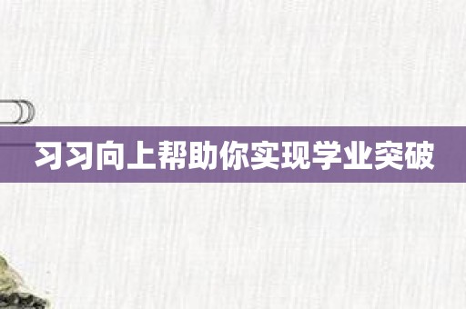 习习向上帮助你实现学业突破