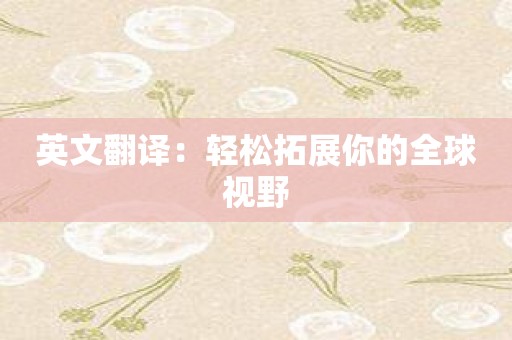 英文翻译：轻松拓展你的全球视野