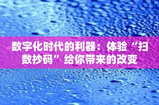 数字化时代的利器：体验“扫数抄码”给你带来的改变