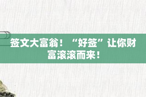 签文大富翁！“好签”让你财富滚滚而来！