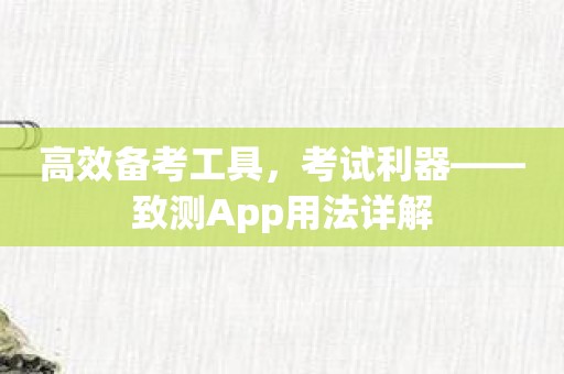 高效备考工具，考试利器——致测App用法详解