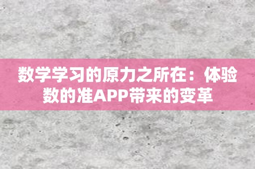 数学学习的原力之所在：体验数的准APP带来的变革