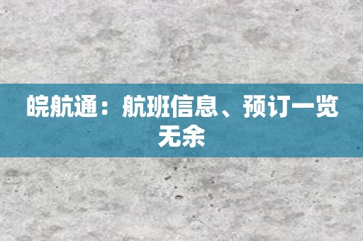 皖航通：航班信息、预订一览无余