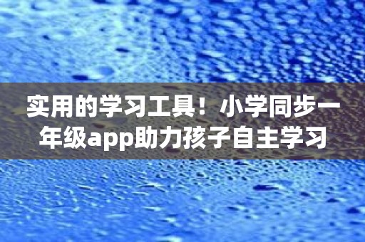 实用的学习工具！小学同步一年级app助力孩子自主学习