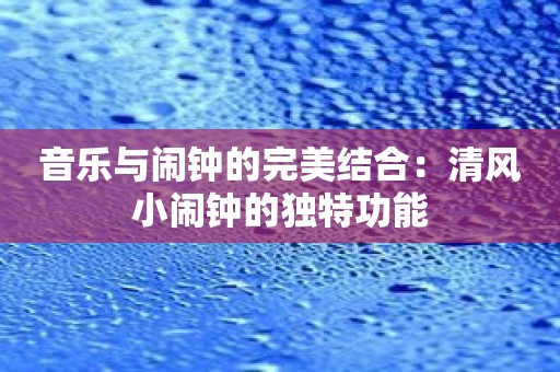 音乐与闹钟的完美结合：清风小闹钟的独特功能