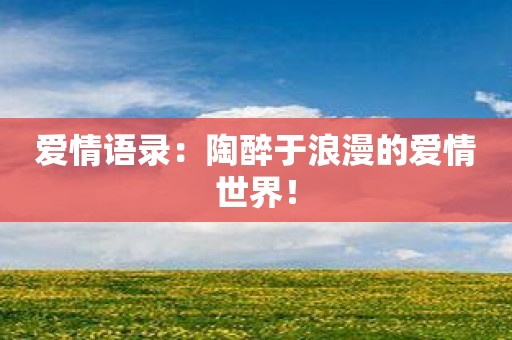 爱情语录：陶醉于浪漫的爱情世界！