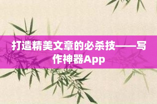 打造精美文章的必杀技——写作神器App