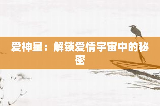 爱神星：解锁爱情宇宙中的秘密