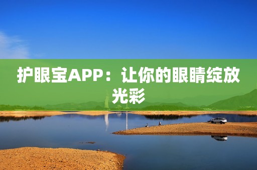 护眼宝APP：让你的眼睛绽放光彩