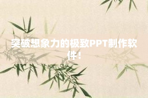 突破想象力的极致PPT制作软件！