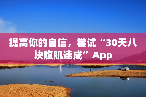 提高你的自信，尝试“30天八块腹肌速成”App