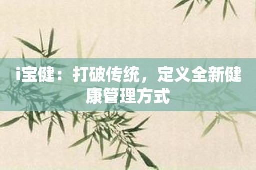 i宝健：打破传统，定义全新健康管理方式