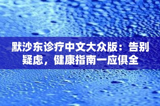 默沙东诊疗中文大众版：告别疑虑，健康指南一应俱全