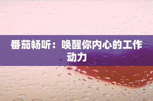 番茄畅听：唤醒你内心的工作动力