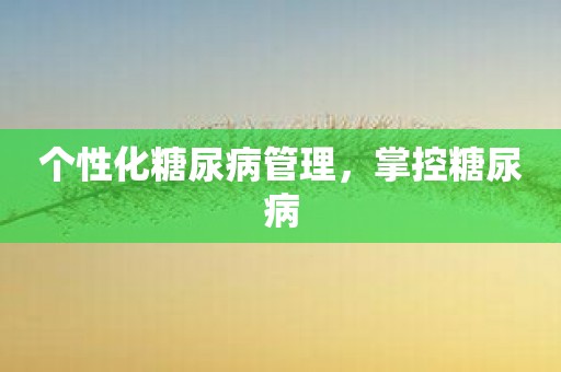 个性化糖尿病管理，掌控糖尿病