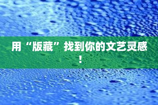 用“版藏”找到你的文艺灵感！