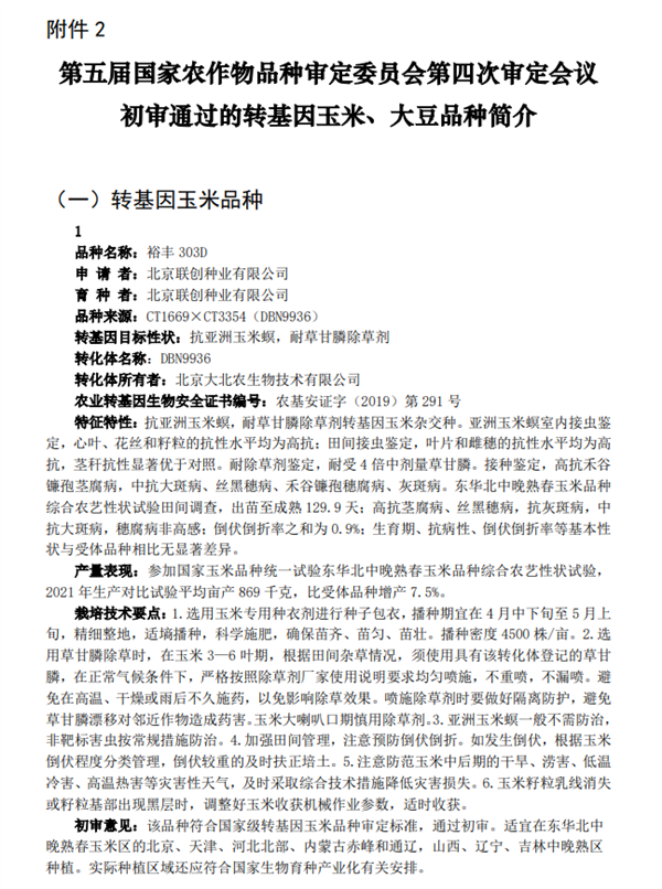 我国转基因玉米、大豆种子公示期满月！商用在即 可放心吃