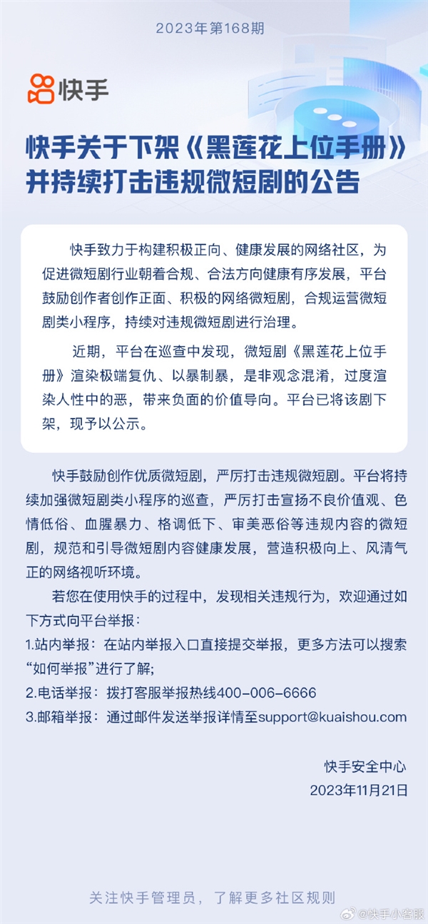微信、快手下架微短剧《黑莲花上位手册》 渲染不良价值观
