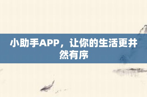小助手APP，让你的生活更井然有序