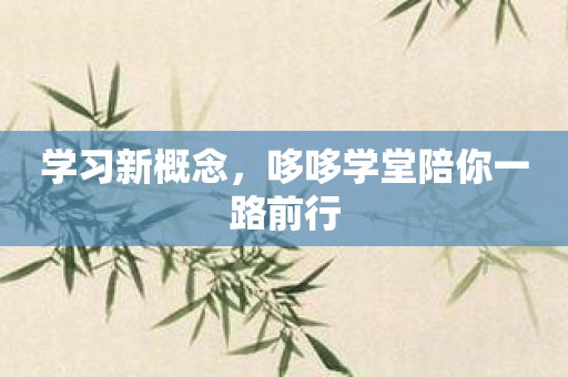 学习新概念，哆哆学堂陪你一路前行