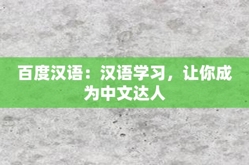 百度汉语：汉语学习，让你成为中文达人