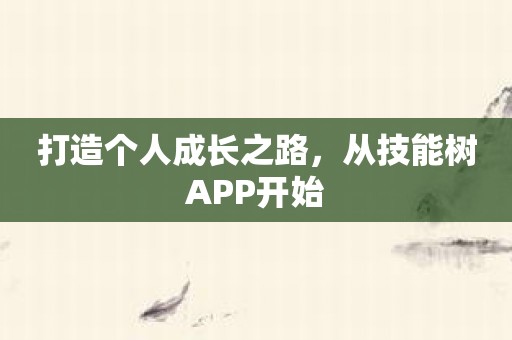 打造个人成长之路，从技能树APP开始