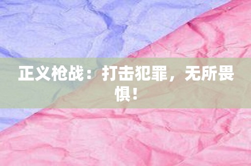 正义枪战：打击犯罪，无所畏惧！