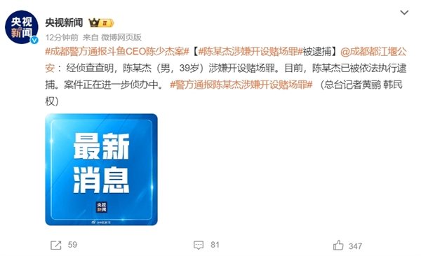 斗鱼CEO陈少杰涉嫌开设赌场罪被逮捕：公司股价已跌去超9成