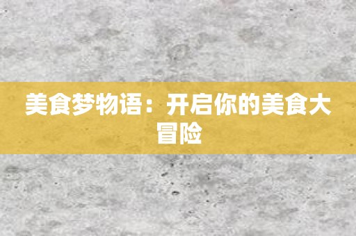 美食梦物语：开启你的美食大冒险