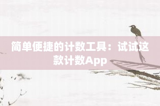 简单便捷的计数工具：试试这款计数App
